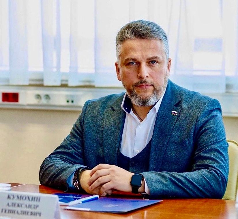 
Кумохин Александр Геннадьевич